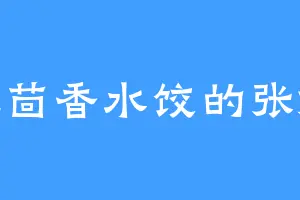 爱吃茴香水饺的张嬷嬷