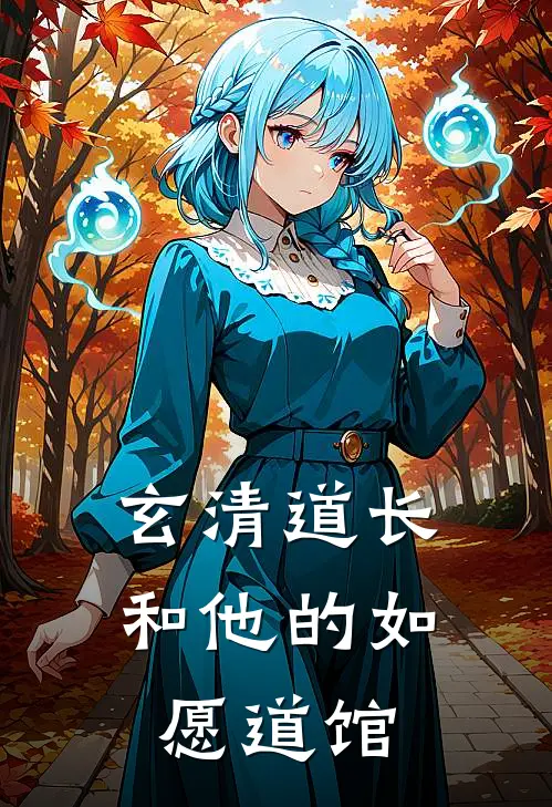 玄清道长和他的如愿道馆