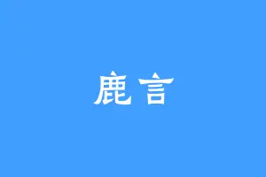 鹿言