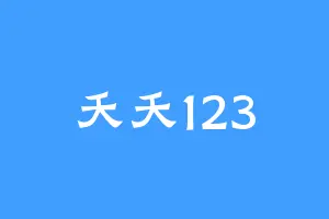 夭夭123