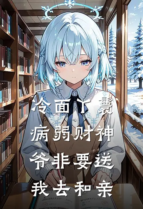 冷面丫鬟：病弱财神爷非要送我去和亲