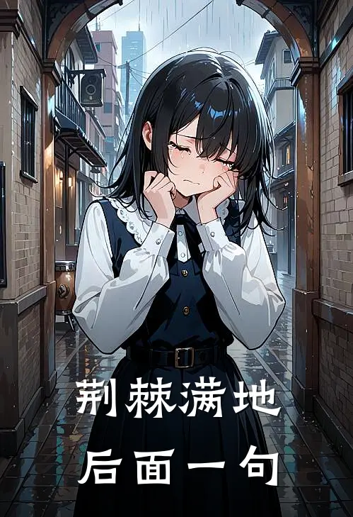 荆棘满地后面一句