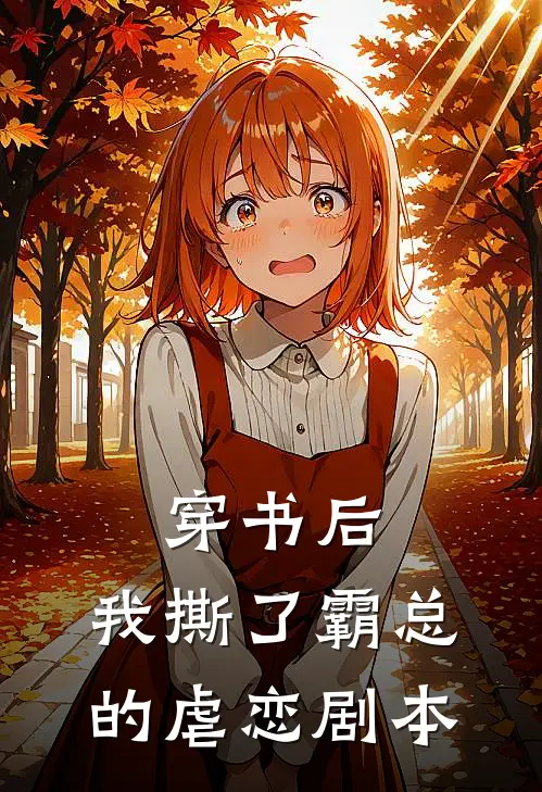 穿书后，我撕了霸总的虐恋剧本