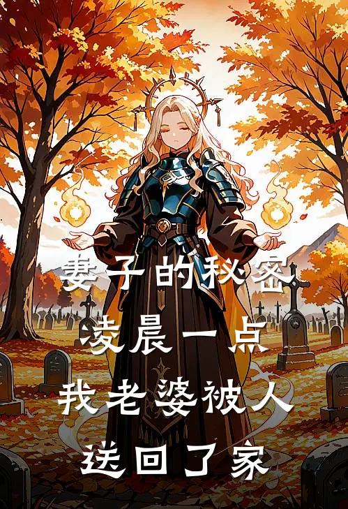 妻子的秘密：凌晨一点，我老婆被人送回了家周骁林晚最新好看小说_免费小说妻子的秘密：凌晨一点，我老婆被人送回了家(周骁林晚)