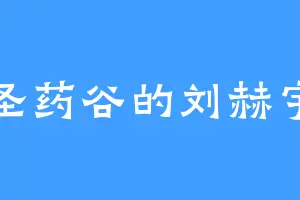 圣药谷的刘赫宇