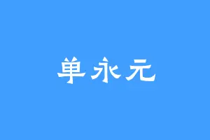 单永元