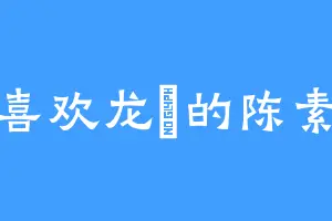 喜欢龙颪的陈素