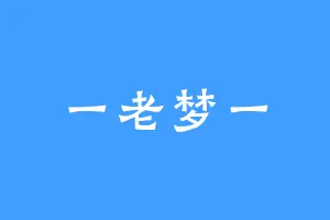 一老梦一