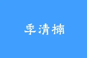 季清楠