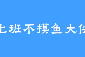 上班不摸鱼大侠