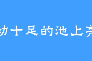 干劲十足的池上亮二