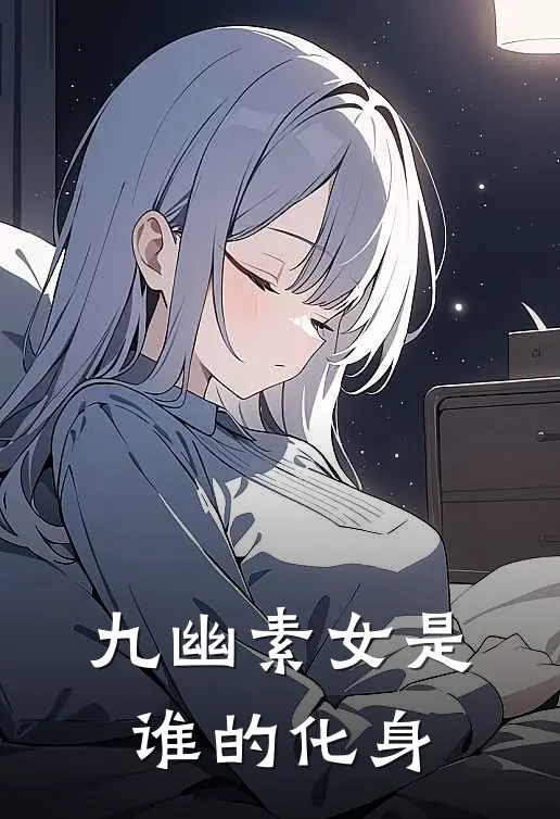 九幽素女是谁的化身