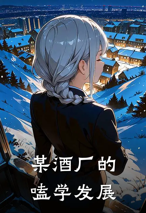 某酒厂的嗑学发展宇野久生菲奈特小说完结推荐_热门小说阅读某酒厂的嗑学发展宇野久生菲奈特