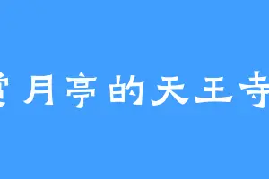 赏月亭的天王寺绹