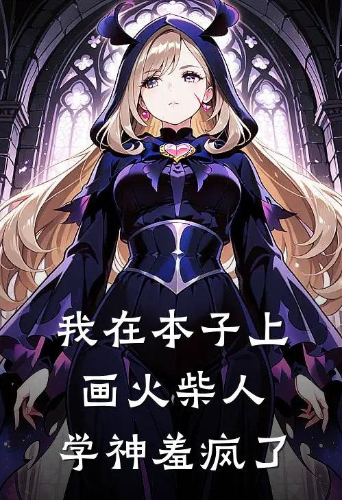 我在本子上画火柴人，学神羞疯了林浅顾臣完结好看小说_最新章节列表我在本子上画火柴人，学神羞疯了(林浅顾臣)