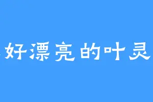 你好漂亮的叶灵瞳