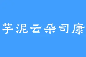 芋泥云朵司康