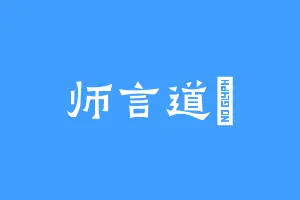 师言道Ⅰ