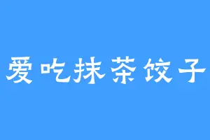 爱吃抹茶饺子