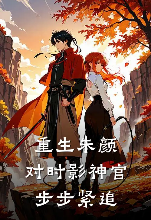 重生朱颜：对时影神官步步紧追