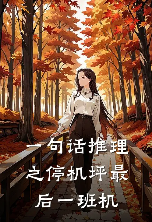 沈砚陆时(一句话推理之停机坪最后一班机)全章节在线阅读_(一句话推理之停机坪最后一班机)完结版免费阅读