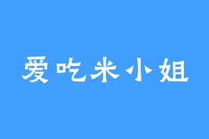 爱吃米小姐