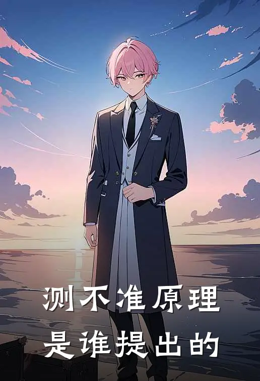 测不准原理是谁提出的