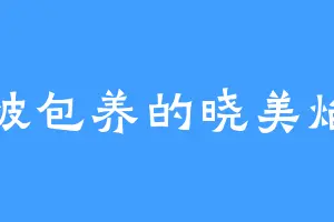 被包养的晓美焰