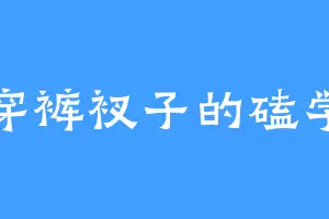 不穿裤衩子的磕学家