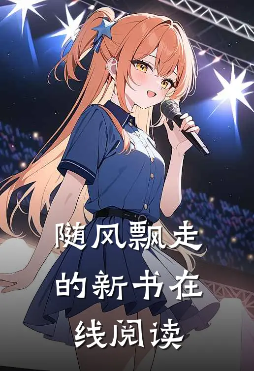随风飘走的新书在线阅读