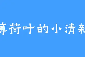 薄荷叶的小清新