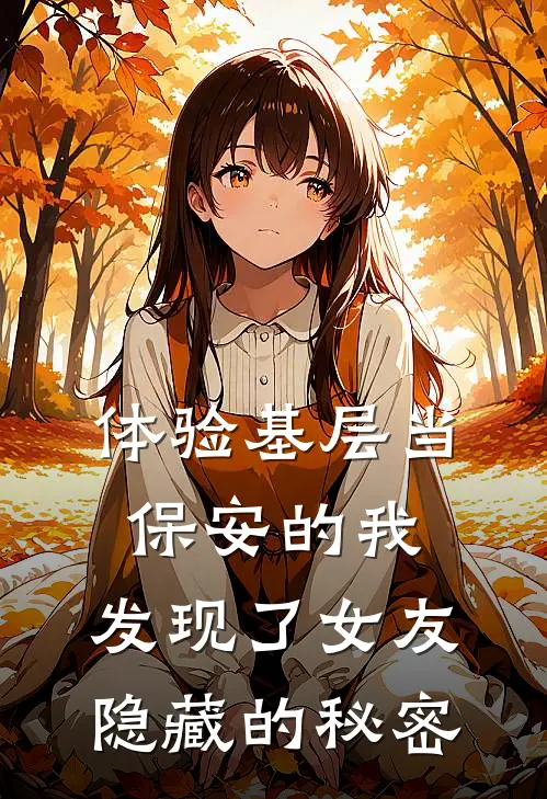 体验基层当保安的我，发现了女友隐藏的秘密