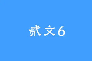 贰文6