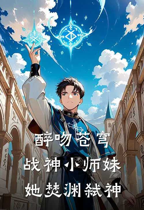 醉吻苍穹：战神小师妹她焚渊弑神