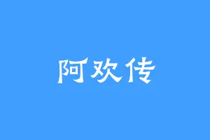 阿欢传