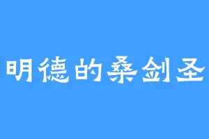 明德的桑剑圣