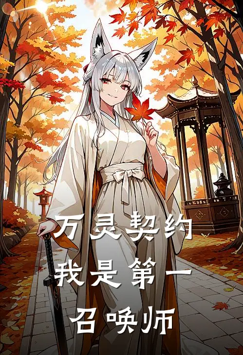 万灵契约：我是第一召唤师苏清鸢凌浩新热门小说_小说免费阅读万灵契约：我是第一召唤师(苏清鸢凌浩)