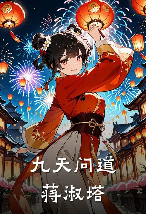 九天问道蒋淑塔(萧长曜长曜)小说免费阅读无弹窗_完结小说九天问道蒋淑塔萧长曜长曜