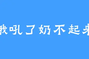 哦吼了奶不起来