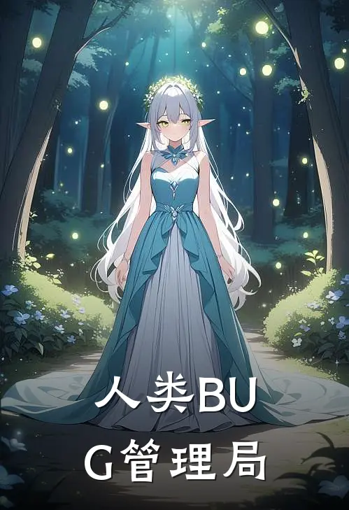 人类BUG管理局(林凡林凡)全文阅读免费全集_完结小说人类BUG管理局林凡林凡