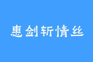 惠剑斩情丝