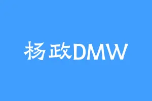 杨政DMW