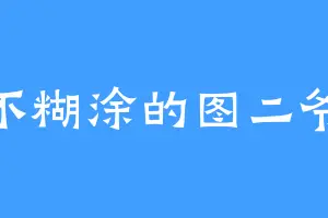 不糊涂的图二爷