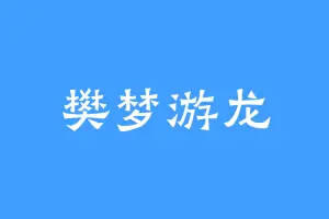 樊梦游龙