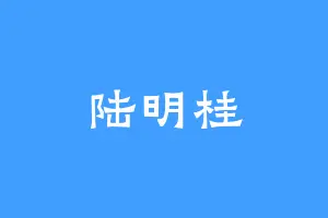 陆明桂