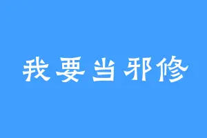 我要当邪修