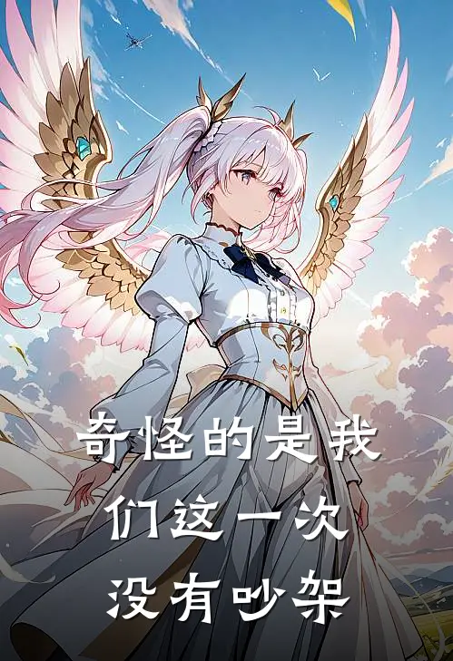 奇怪的是我们这一次没有吵架