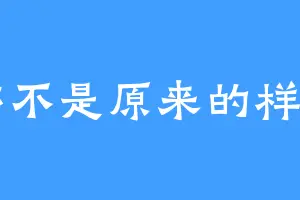谁都不是原来的样子了