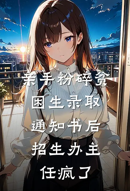 苏苗苗尚青山(亲手粉碎贫困生录取通知书后，招生办主任疯了)全集阅读_《亲手粉碎贫困生录取通知书后，招生办主任疯了》全文免费阅读