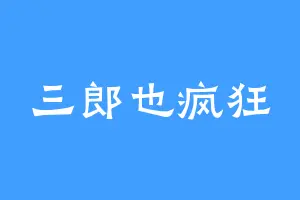三郎也疯狂
